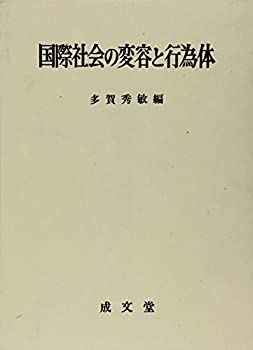 【中古】【非常に良い】国際社会の変容と行為体