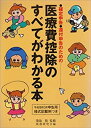 【中古】【非常に良い】医療費控除のすべてがわかる本 平成19年3月申告用-確定申告・還付申告のための