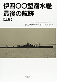 【中古】伊四〇〇型潜水艦 最後の航跡 上