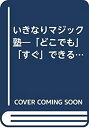 【中古】【非常に良い】いきなりマジック塾—「どこでも」「すぐ」できる簡単びっくり手品80 (別冊宝島)(2)