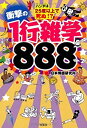【中古】【非常に良い】パンダは25度以上で死ぬ!? 衝撃の1行雑学888 (宝島SUGOI文庫)