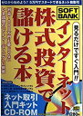【中古】インターネット株式投資で儲ける本—ゼロから始めよう5万円でスタートできるネット株取引 (SOFTBANK MOOK)(3)