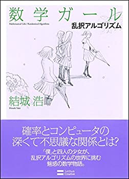 【中古】【非常に良い】数学ガール/乱択アルゴリズム (数学ガールシリーズ 4)