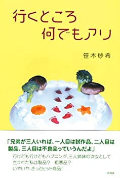 【中古】行くところ何でもアリ【メーカー名】新風舎【メーカー型番】笹木 砂希【ブランド名】【商品説明】行くところ何でもアリ当店では初期不良に限り、商品到着から7日間は返品を 受付けております。他モールとの併売品の為、完売の際はご連絡致しますのでご了承ください。中古品の商品タイトルに「限定」「初回」「保証」「DLコード」などの表記がありましても、特典・付属品・帯・保証等は付いておりません。品名に【import】【輸入】【北米】【海外】等の国内商品でないと把握できる表記商品について国内のDVDプレイヤー、ゲーム機で稼働しない場合がございます。予めご了承の上、購入ください。掲載と付属品が異なる場合は確認のご連絡をさせていただきます。ご注文からお届けまで1、ご注文⇒ご注文は24時間受け付けております。2、注文確認⇒ご注文後、当店から注文確認メールを送信します。3、お届けまで3〜10営業日程度とお考えください。4、入金確認⇒前払い決済をご選択の場合、ご入金確認後、配送手配を致します。5、出荷⇒配送準備が整い次第、出荷致します。配送業者、追跡番号等の詳細をメール送信致します。6、到着⇒出荷後、1〜3日後に商品が到着します。　※離島、北海道、九州、沖縄は遅れる場合がございます。予めご了承下さい。お電話でのお問合せは少人数で運営の為受け付けておりませんので、メールにてお問合せお願い致します。営業時間　月〜金　11:00〜17:00お客様都合によるご注文後のキャンセル・返品はお受けしておりませんのでご了承ください。ご来店ありがとうございます。
