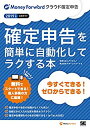 【中古】【非常に良い】確定申告を簡単に自動化してラクする本 2019年版マネーフォワード クラウド確定申告公式ガイド
