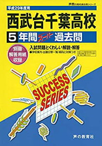 【中古】【非常に良い】西武台千葉高等学校 平成29年度用—声教の高校過去問シリーズ (5年間スーパー過去問C29)
