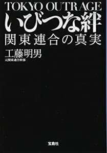 【中古】【非常に良い】いびつな絆 関東連合の真実 (宝島SUGOI文庫)