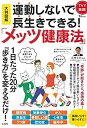 【中古】【非常に良い】大判図解 運動しないで長生きできる!「メッツ健康法」 (TJMOOK)(3)