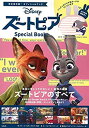 【中古】【非常に良い】Disney ズートピア Special Book 【ジュディのウサギ型ポーチ付き】 (バラエティ)