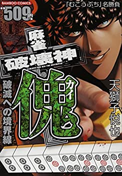 【中古】麻雀破壊神 傀 破滅への境界線 (バンブーコミックス)【メーカー名】竹書房【メーカー型番】天獅子 悦也【ブランド名】【商品説明】麻雀破壊神 傀 破滅への境界線 (バンブーコミックス)当店では初期不良に限り、商品到着から7日間は返品を 受付けております。他モールとの併売品の為、完売の際はご連絡致しますのでご了承ください。中古品の商品タイトルに「限定」「初回」「保証」「DLコード」などの表記がありましても、特典・付属品・帯・保証等は付いておりません。品名に【import】【輸入】【北米】【海外】等の国内商品でないと把握できる表記商品について国内のDVDプレイヤー、ゲーム機で稼働しない場合がございます。予めご了承の上、購入ください。掲載と付属品が異なる場合は確認のご連絡をさせていただきます。ご注文からお届けまで1、ご注文⇒ご注文は24時間受け付けております。2、注文確認⇒ご注文後、当店から注文確認メールを送信します。3、お届けまで3〜10営業日程度とお考えください。4、入金確認⇒前払い決済をご選択の場合、ご入金確認後、配送手配を致します。5、出荷⇒配送準備が整い次第、出荷致します。配送業者、追跡番号等の詳細をメール送信致します。6、到着⇒出荷後、1〜3日後に商品が到着します。　※離島、北海道、九州、沖縄は遅れる場合がございます。予めご了承下さい。お電話でのお問合せは少人数で運営の為受け付けておりませんので、メールにてお問合せお願い致します。営業時間　月〜金　11:00〜17:00お客様都合によるご注文後のキャンセル・返品はお受けしておりませんのでご了承ください。ご来店ありがとうございます。