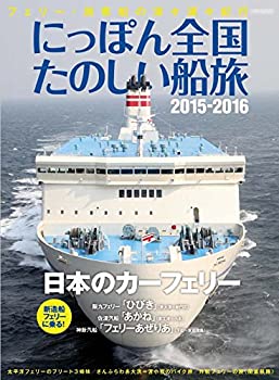 【中古】にっぽん全国たのしい船旅2015-2016 (イカロス・ムック)