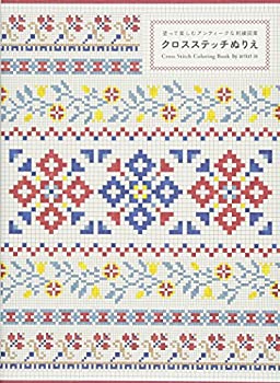 【中古】クロスステッチぬりえ-塗って楽しむアンティークな刺繍図案