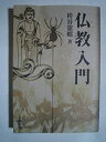 【中古】仏教入門