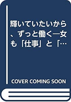 【中古】【非常に良い】輝いていたいから、ずっと働く—女も「仕事」と「出会い」で磨かれる 【中古】【非常に良い】輝いていたいから、ずっと働く—女も「仕事」と「出会い」で磨かれる