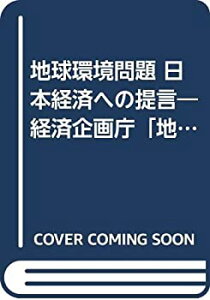 【中古】【非常に良い】地球環境問題 日本経済への提言—経済企画庁「地球環境・資源エネルギー問題研究会」報告