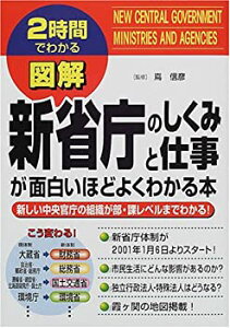 【中古】2時間でわかる図解 新省庁のしくみと仕事が面白いほどよくわかる本—新しい中央官庁の組織が部・課レベルまでわかる! (2時間でわかる図解シリー