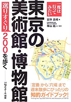 【中古】【非常に良い】東京の美術館・博物館選りすぐり200を歩く (「月刊旬なテーマ」別冊)