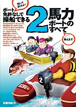 【中古】【非常に良い】2馬力ボートのすべて