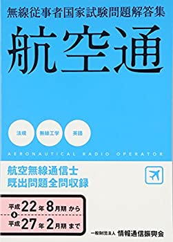航空無線通信士—無線従事者国家試験問題解答集