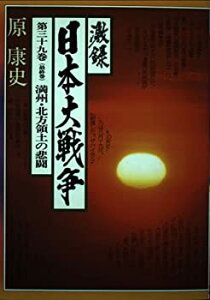 【中古】【非常に良い】激録 日本大戦争 (第39巻) 満州・北方領土の悲闘