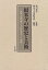 【中古】【非常に良い】根来寺の歴史と美術—興教大師覚鑁と大伝法堂丈六三尊像 68,670円