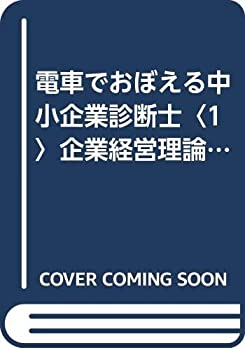 【中古】電車でおぼえる中小企業診断士〈1〉企業経営理論/新規事業開発 (DAI-Xの資格書)