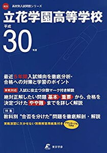 【中古】【非常に良い】立花学園高等学校 H30年度用 過去5年分収録 (高校別入試問題シリーズB23)