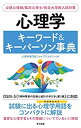 【中古】心理学キーワード&キーパーソン事典|詳細画像