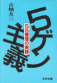 【中古】5ゲン主義—5S管理の実践(3)