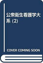 【中古】【非常に良い】公衆衛生看護学大系 2 公衆衛生看護学総論 2