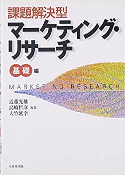 【中古】【非常に良い】課題解決型マーケティング・リサーチ 基礎編【メーカー名】生産性出版【メーカー型番】【ブランド名】0【商品説明】課題解決型マーケティング・リサーチ 基礎編当店では初期不良に限り、商品到着から7日間は返品を 受付けております。他モールとの併売品の為、完売の際はご連絡致しますのでご了承ください。中古品の商品タイトルに「限定」「初回」「保証」「DLコード」などの表記がありましても、特典・付属品・帯・保証等は付いておりません。品名に【import】【輸入】【北米】【海外】等の国内商品でないと把握できる表記商品について国内のDVDプレイヤー、ゲーム機で稼働しない場合がございます。予めご了承の上、購入ください。掲載と付属品が異なる場合は確認のご連絡をさせていただきます。ご注文からお届けまで1、ご注文⇒ご注文は24時間受け付けております。2、注文確認⇒ご注文後、当店から注文確認メールを送信します。3、お届けまで3〜10営業日程度とお考えください。4、入金確認⇒前払い決済をご選択の場合、ご入金確認後、配送手配を致します。5、出荷⇒配送準備が整い次第、出荷致します。配送業者、追跡番号等の詳細をメール送信致します。6、到着⇒出荷後、1〜3日後に商品が到着します。　※離島、北海道、九州、沖縄は遅れる場合がございます。予めご了承下さい。お電話でのお問合せは少人数で運営の為受け付けておりませんので、メールにてお問合せお願い致します。営業時間　月〜金　11:00〜17:00お客様都合によるご注文後のキャンセル・返品はお受けしておりませんのでご了承ください。ご来店ありがとうございます。