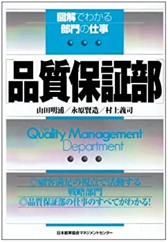 【中古】品質保証部 (図解でわかる部門の仕事)
