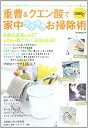 【中古】重曹&クエン酸で家中ラクラクお掃除術 (ぶんか社ムック)