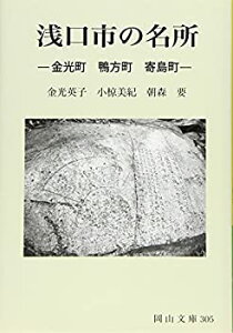 【中古】【非常に良い】浅口市の名所: 金光町 鴨方町 寄島町 (岡山文庫 305)