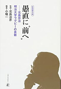 【中古】【非常に良い】新装普及版・愚直に“前へ”——北島忠治 明治大学ラグビーの真髄