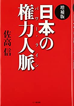 【中古】日本の権力人脈(パワー・ライン)【メーカー名】七つ森書館【メーカー型番】佐高 信【ブランド名】【商品説明】日本の権力人脈(パワー・ライン)当店では初期不良に限り、商品到着から7日間は返品を 受付けております。他モールとの併売品の為、完売の際はご連絡致しますのでご了承ください。中古品の商品タイトルに「限定」「初回」「保証」「DLコード」などの表記がありましても、特典・付属品・帯・保証等は付いておりません。品名に【import】【輸入】【北米】【海外】等の国内商品でないと把握できる表記商品について国内のDVDプレイヤー、ゲーム機で稼働しない場合がございます。予めご了承の上、購入ください。掲載と付属品が異なる場合は確認のご連絡をさせていただきます。ご注文からお届けまで1、ご注文⇒ご注文は24時間受け付けております。2、注文確認⇒ご注文後、当店から注文確認メールを送信します。3、お届けまで3〜10営業日程度とお考えください。4、入金確認⇒前払い決済をご選択の場合、ご入金確認後、配送手配を致します。5、出荷⇒配送準備が整い次第、出荷致します。配送業者、追跡番号等の詳細をメール送信致します。6、到着⇒出荷後、1〜3日後に商品が到着します。　※離島、北海道、九州、沖縄は遅れる場合がございます。予めご了承下さい。お電話でのお問合せは少人数で運営の為受け付けておりませんので、メールにてお問合せお願い致します。営業時間　月〜金　11:00〜17:00お客様都合によるご注文後のキャンセル・返品はお受けしておりませんのでご了承ください。ご来店ありがとうございます。