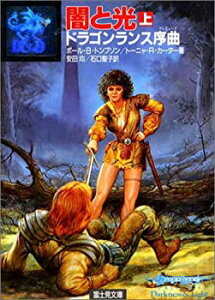 【中古】【非常に良い】闇と光—ドラゴンランス序曲(プレリュード)〈上〉 (富士見文庫—富士見ドラゴンノベルズ)
