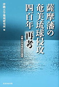 【中古】【非常に良い】薩摩藩の奄美琉球侵攻四百年再考 (沖縄大学地域研究所叢書)