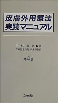 【中古】【非常に良い】皮膚外用療法実践マニュアル