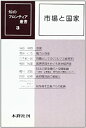 【中古】【非常に良い】市場と国家 (知のフロンティア叢書 3)