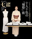 【中古】【非常に良い】手ほどき七緒 「たかはしきもの工房」橋和江さんの十人十色の「補整」術 (プレジデントムック 七緒別冊)