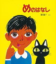【中古】【非常に良い】めのはなし (かがくのとも絵本)(3)