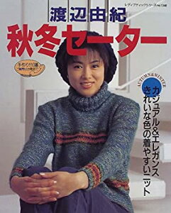 【中古】【非常に良い】渡辺由紀秋冬セーター—カジュアル&エレガンスきれいな色の着やすいニット (レディブティックシリーズ no. 1348)