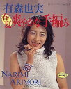 【中古】【非常に良い】有森也実春夏爽やかな手編み (レディブティックシリーズ no. 1523)