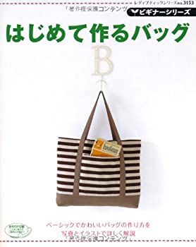 【中古】【非常に良い】ビギナーシリーズ　はじめて作るバッグ (レディブティックシリーズ3153)