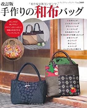 【中古】【非常に良い】改訂版 手作りの和布バッグ (レディブティックシリーズno.3449)