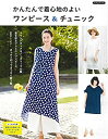 【中古】かんたんで着心地のよい ワンピース&チュニック (Boutique books)