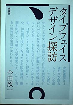 楽天ドリエム楽天市場店【中古】【非常に良い】タイプフェイス・デザイン探訪 POD版
