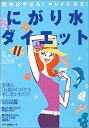 【中古】にがり水ダイエット-飲めばやせる!キレイになる! (マキノ出版ムック)