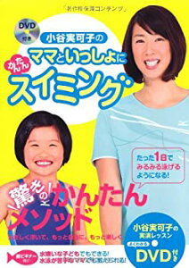【中古】【非常に良い】小谷実可子のママといっしょにかんたんスイミング(DVD付き)